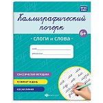 Пропись " Феникс " 165*205мм 8л Каллиграфический почерк. Слоги и слова, обложка - мелованная бумага, блок- офсет, на скобе