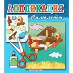 Аппликация бумажная 170*195мм 4л " Антураж " Самолеты, на скобе, обложка - мелованная бумага