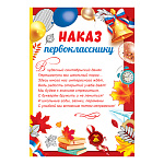 Наказ первокласснику А5 065 " Праздник " без отделки, текст