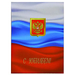 Папка адресная " Имидж " А4 ламинат С Юбилеем, пухлая, с флагом