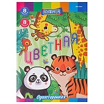 Бумага цветная А4 немелованная, 8л 8цв " Проф-Пресс " Жители джунглей, на скобе