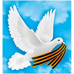 Наклейка " Мир поздравлений " 475 9 Мая-  Голубь с георгиевской лентой, 164*154мм, самоклеящаяся пленка