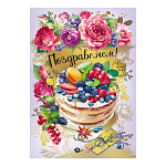 Открытка " Мир поздравлений " 750 Поздравляем! Торт с ягодами, цветы, 122*182мм, фольга золото, текст