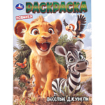 Раскраска " Умка " A4 8л Первая раскраска. Весёлые джунгли, обложка- мелованная бумага, офсет, на скобе, 210*290мм