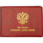 Обложка для удостоверения ветерана боевых действий " deVente " 10,7*7,8см бордовая, глянцевая экокожа, пухлая, ПВХ, тиснение фольгой, индивидуальная упаковка