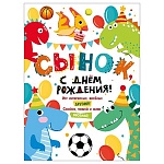 Плакат " Мир поздравлений " 941 А2 С Днем рождения, сынок! Динозавры
