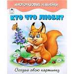 Книжка " Алтей " 200*250мм 8стр с наклейками Кто что любит, многоразовые наклейки, обложка - мелованная бумага