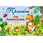 Пропись " Алтей " А5 8л Для дошколят, обложка - мелованный картон