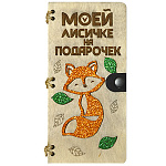 Конверт для денег деревянный (купюрница) " На Подарочек " Лисичка, на кнопке, фигурная вырезка, декоративный элемент, 165*80*9мм