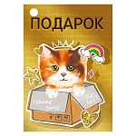 Бирка для букетов и подарков " Мир поздравлений " 065 Подарок, Котик, 79*55мм, фольга