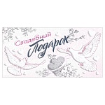 Конверт для денег " Мир поздравлений " 475 Свадьба- Свадебный подарок! 168*84мм, дизайнерская бумага, пластизоль, фольга, текст