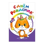 Открытка " Мир поздравлений " 410 Детская- В День рождения! Лисенок с подарками, 123*187мм, глянцевый уф-лак, текст