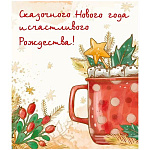 Магнит виниловый " Хорошо " 918 Новогодний- Сказочного Нового года и счастливого Рождества! Большая кружка, 60*70мм, без отделки, текст