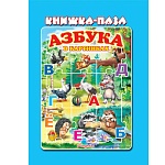 Книжка-пазл " Антураж " 270*200мм 8стр Азбука, обложка - глянцевый ламинированный картон, плотные картонные страницы, 7БЦ