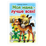 Книжка " Алтей " 150*215мм 64стр Стихи для малышей Моя мама лучше всех, обложка - глянцевый ламинированный картон, 7БЦ