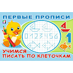 Раскраска-пропись " Фламинго " А5 8л Первые прописи. Учимся писать по клеточкам, обложка- глянцевая бумага, на скобе, 210*142мм