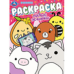 Раскраска " Умка " A4 8л Первая раскраска. Милые зефирки, обложка- мелованная бумага, офсет, на скобе, 210*290мм