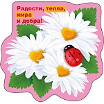 Магнит виниловый " Хорошо " 615 Радости, тепла, мира и  добра!