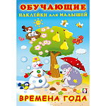 Обучающее пособие " Фламинго " 162*235мм 12стр С наклейками Времена года, обложка- глянцевая бумага, на скобе