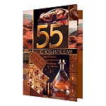 Открытка " Мир открыток " 2-01 С Юбилеем! 55лет Мужская- Лучшему из лучших, 123*187мм, фольга, рельеф, текст