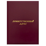 Папка адресная бумвинил с поролоном А4 Приветственный адрес бордовая, тиснение фольгой, " Имидж "