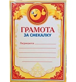 Грамота за смекалку А5 9-08 " Мир открыток " без отделки