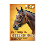 Календарь настольный перекидной " Атберг " на 2027г 100*140мм Символ года- Год Козы (с государственными, профессиональными праздниками, именинами, знаменательными датами), 320 страниц, обложка - мелованная бумага 170г/м2, блок - бумага офсет 60г/м2, печат