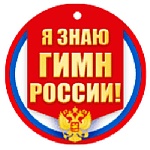 Медаль картонная Я знаю гимн России! РФ " Империя поздравлений " 065 блестки в лаке, текст