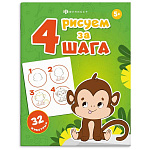 Раскраска " Феникс " 200*260мм 4л Рисуем за 4 шага. 32 Животных, обложка- мелованный картон, блок- офсет, на скобе
