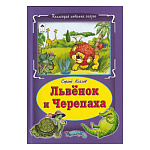 Книжка " Алтей " 175*245мм 64стр Коллекция Любимых Сказок Львёнок и черепаха, обложка - глянцевый ламинированный картон, 7БЦ