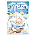 Открытка " Мир поздравлений " 445 С рождением сыночка! Малыш на воздушном шаре, украшенный цветами, 122*182мм, конгрев, текст