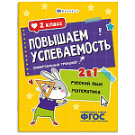 Обучающее пособие " Феникс " 200*260мм 16стр Повышаем успеваемость. Русский язык и математика. 2 класс, обложка - мелованный картон, на скобе