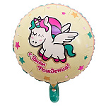 Шар фольгированный 18"/46см Круг С Днем рождения! Единорог спящий