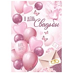 Открытка " Империя поздравлений " 750 Свадьба- В День свадьбы! Воздушные шары, 196*277мм, блестки в лаке, текст