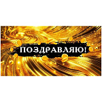 Конверт для денег " Мир поздравлений " 410 Поздравляю! Золото, 168*84мм, глянцевый УФ-лак, текст
