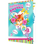 Открытка " Мир открыток " 2-01 Любимой внучке. Рыжий котенок в цветах, 251*194мм, фольга бирюзовая, рельеф, конгрев, текст