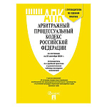 Арбитражный процессуальный кодекс РФ по состоянию на 25.09.2024г А5 304стр, обложка- бумага, на скобе