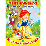 Книжка " Фламинго " 160*215мм 14стр Читаем по слогам Красная Шапочка, обложка - глянцевая бумага, на скобе