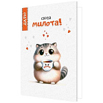 Открытка " Мир открыток " 2-04 Юмор- Сама милота!, Котик с чашкой, 194*251мм, без отделки, текст