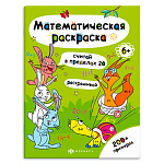 Раскраска " Феникс " 200*260мм 6л Математическая Считай в пределах 20, обложка- мелованная бумага, блок- офсет, на скобе