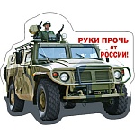 Магнит виниловый " Хорошо " 612 Руки прочь от России!- военный транспорт, 82*96мм