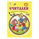 Книжка " Алтей " 150*215мм 64стр Стихи для малышей Считалки. Русские народные, обложка - глянцевый ламинированный картон, 7БЦ