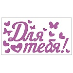 Наклейка " Праздник " 502 Для тебя! Для надувных шаров, УФ-лак