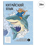 Тетрадь для записи иероглифов А5 24л " Феникс " Бесстрашный воин, на скобе, обложка - матовый ламинированный картон, справочный материал, белый офсет, 165*235мм