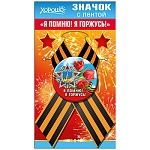 Значок с лентой " Хорошо " 619 9 Мая- Я помню! Я горжусь! d=56мм, металл