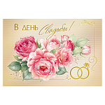 Бирка для букетов и подарков " Мир поздравлений " 065 В день свадьбы! Цветы и кольца на золотом фоне, 79*55мм, фольга золотая