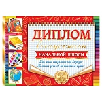 Диплом выпускника начальной школы А5 3-21 " Мир открыток " Рюкзак, книги, глобус, мелованный картон 220г/м2, фольга, текст