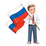 Плакат фигурный " Мир открыток " 0-35 А3 Мальчик с флагом РФ