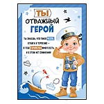Грамота Ты отважный герой А5 065 " Империя поздравлений " Морячок, без отделки, текст