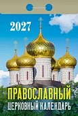 Календарь отрывной " Атберг " на 2027г 77*114мм Православный, настенный.